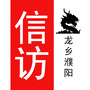 濮阳市信访局ico