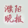 濮阳晚报公众号ico