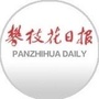 攀枝花日报ico