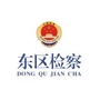 攀枝花东区检察院ico