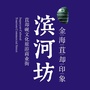 攀枝花金海苴却印象ico