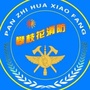 攀枝花消防ico
