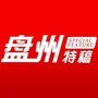 盘州特稿ico