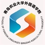 青岛农业大学外国语学院ico