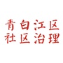 青白江社区治理ico