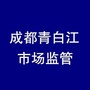 成都青白江市场监管ico