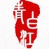 成都市青白江区文化馆ico