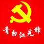 青白江先锋ico