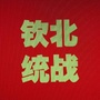 钦北统战ico