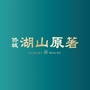 侨城湖山原著ico