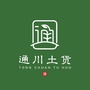 通川土货公众号ico