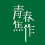 青春焦作ico