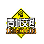 青城交通公众号ico