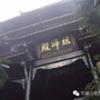 四川青城山祖师殿道观ico