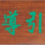 青城導引術ico