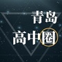 青岛高中圈ico