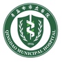 青岛市市立医院ico