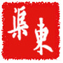 红旗区渠东办事处ico