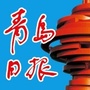 青岛日报ico