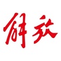 解放卡车青岛ico