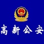青岛高新公安ico