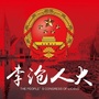 李沧人大ico