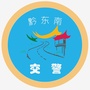 黔东南交警ico