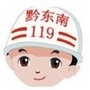 黔东南消防ico