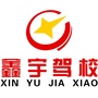 黔东南州鑫宇驾校ico