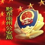 黔东南公安ico