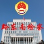 黔东南州人民检察院ico