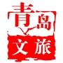 青岛文旅ico
