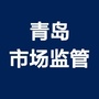 青岛市场监管ico