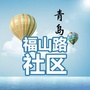 福山路社区ico