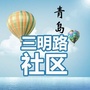 三明路社区ico