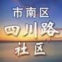 云南路街道四川路社区公众号ico