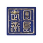 团岛老街ico