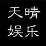 天晴娱乐公众号ico