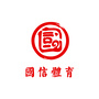 青岛国信文体体育中心ico