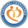青岛西海岸新区人社局ico