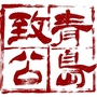 青岛致公ico