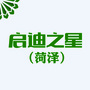 启迪之星菏泽ico