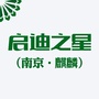 启迪之星南京麒麟ico