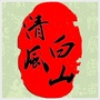 清风白山ico