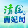 清风曹妃甸ico