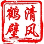 清风鹤壁ico