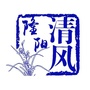 清风隆阳ico