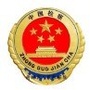 广安市前锋区人民检察院ico