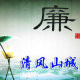 清风山城ico