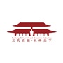 三孔文化旅游ico